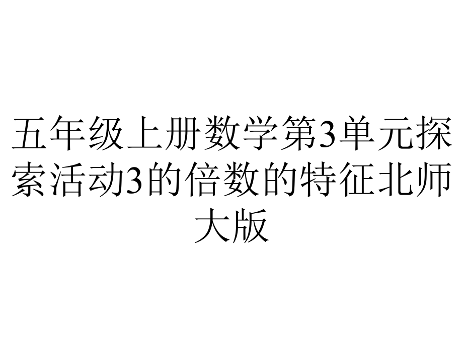 五年级上册数学第3单元探索活动3的倍数的特征北师大版.pptx_第1页