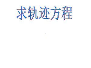 求轨迹方程相关点法、交轨法课件.ppt