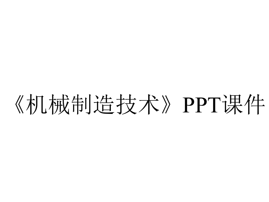 《机械制造技术》课件.ppt_第1页