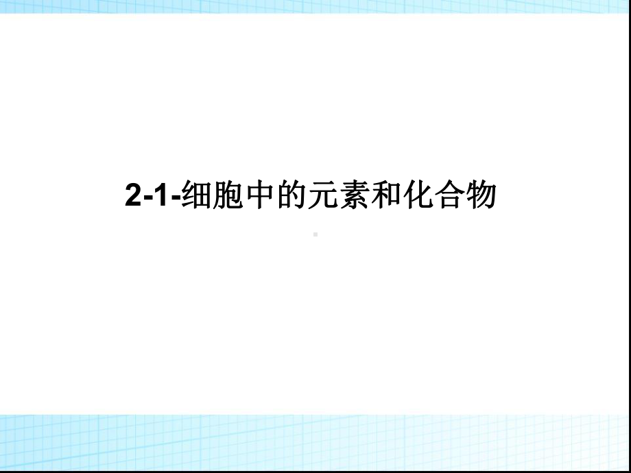 高中生物必修1细胞中的元素和化合物课件.ppt_第2页