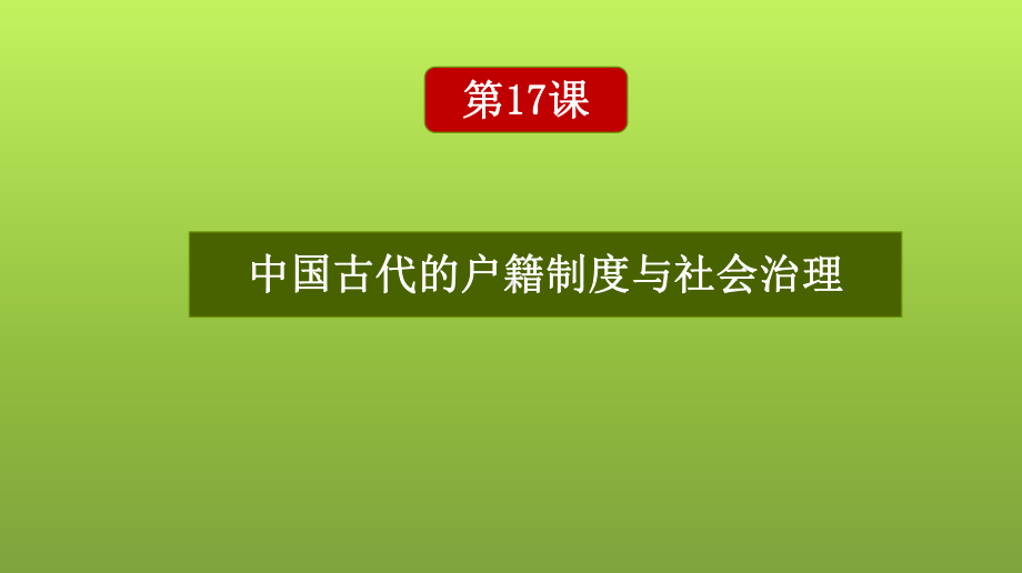 第17课中国古代的户籍制度与社会治理(课件)(选择性必修1).ppt_第2页