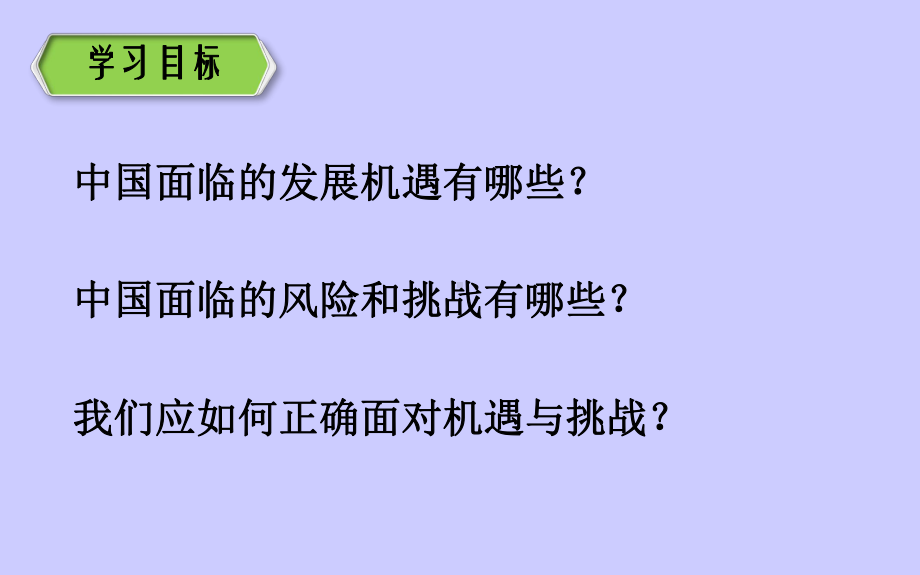 人教部编版九年级道德与法治下册课件：41中国的机遇与挑战1.ppt_第2页