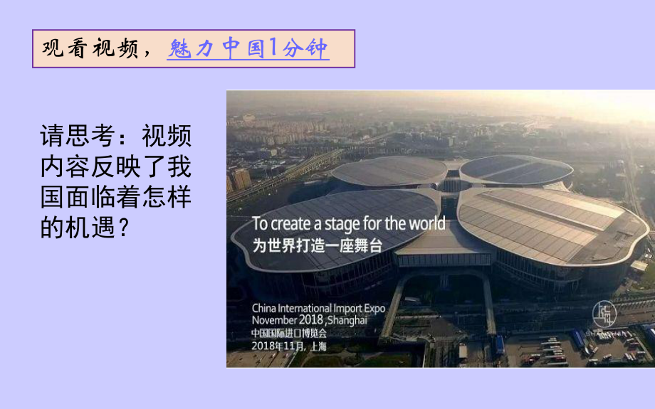 人教部编版九年级道德与法治下册课件：41中国的机遇与挑战1.ppt_第3页