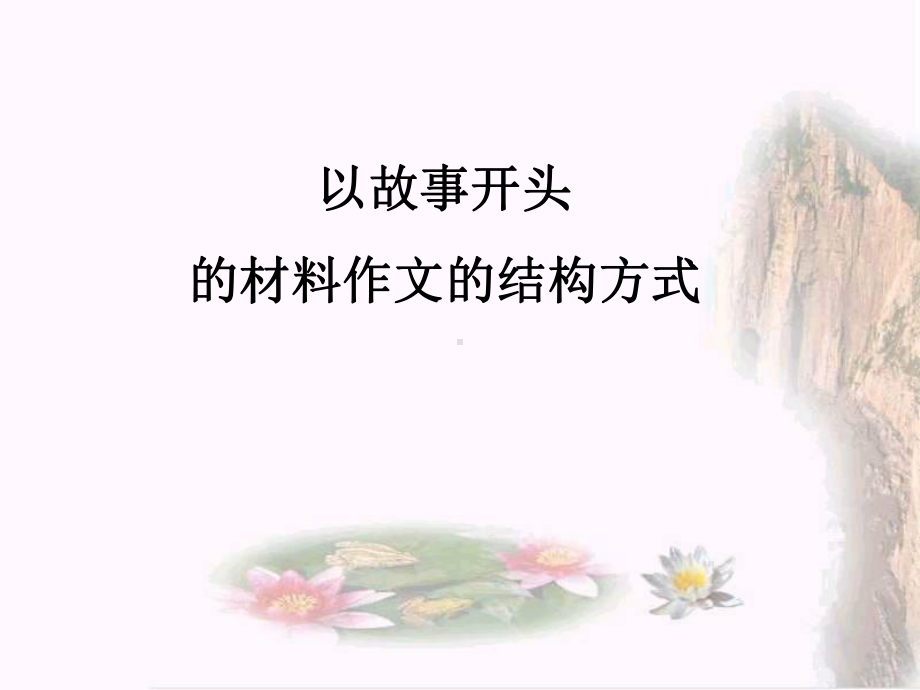 高考作文材料作文结构课件.ppt_第2页