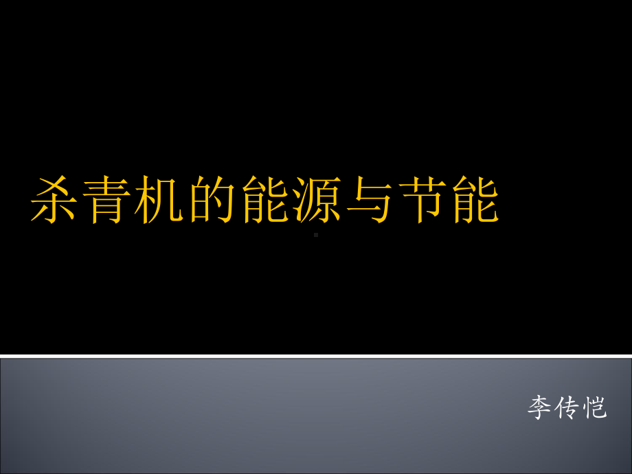 杀青机的能源与节能课件.ppt_第1页