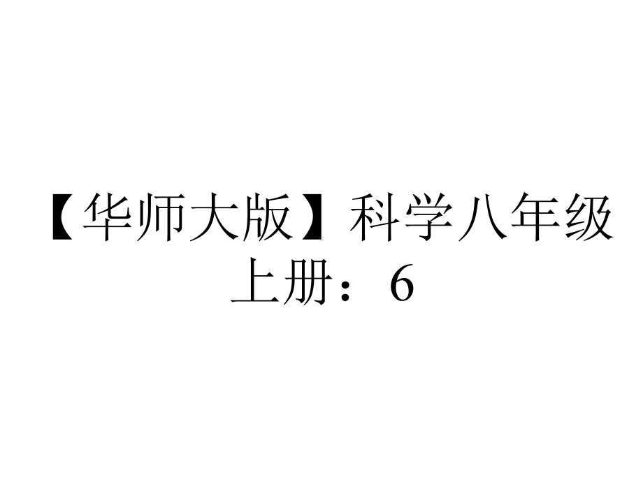 （华师大版）科学八年级上册：6.1《构成物质的微粒》.ppt_第1页