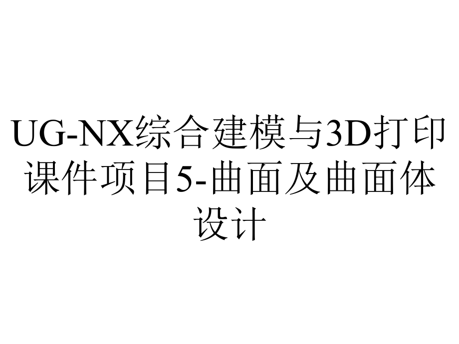 UG-NX综合建模与3D打印课件项目5-曲面及曲面体设计.ppt_第1页