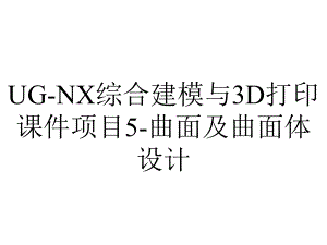 UG-NX综合建模与3D打印课件项目5-曲面及曲面体设计.ppt