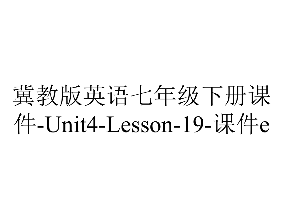 冀教版英语七年级下册课件-Unit4-Lesson-19-课件e.ppt--（课件中不含音视频）_第1页