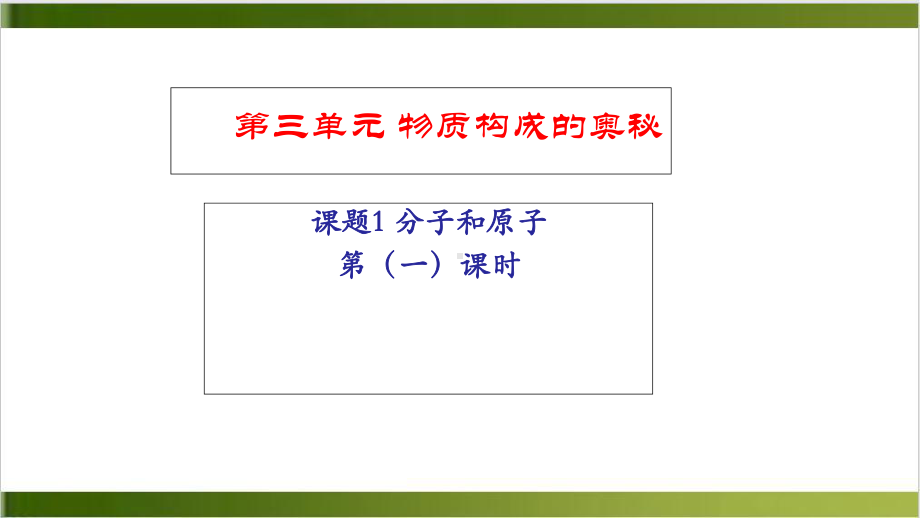 人教版九年级化学课题1分子与原子第一课时教学课件(同名1860).ppt_第1页