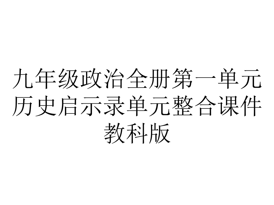 九年级政治全册第一单元历史启示录单元整合课件教科版.pptx_第1页