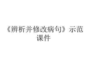 《辨析并修改病句》示范课件.ppt