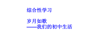 人教部编版九年级语文下册第二单元综合性学习《岁月如歌》课件习题(共46张).pptx