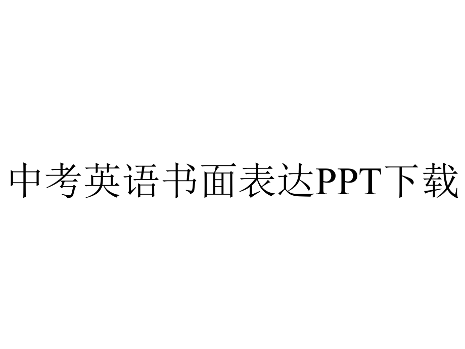 中考英语书面表达下载.ppt_第1页