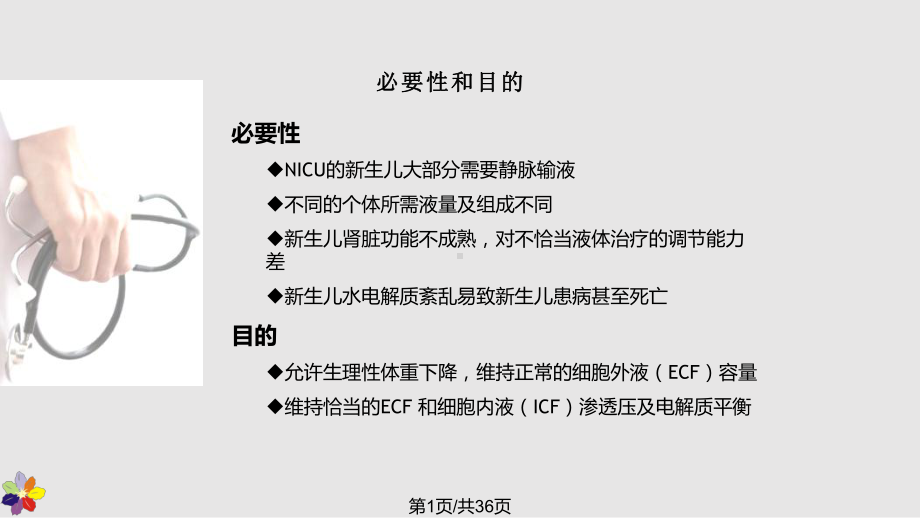 新生儿腹泻伴脱水补充累计损失量课件.pptx_第1页