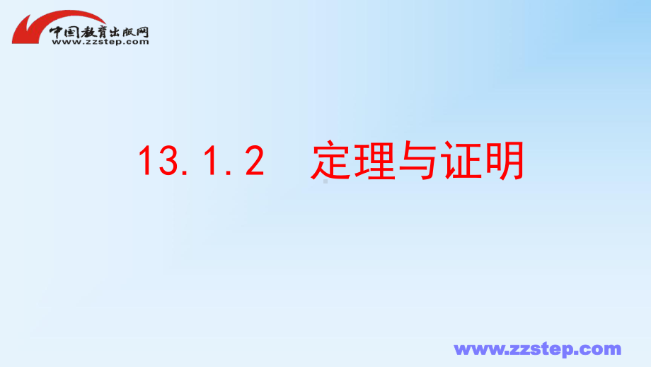 八年级数学上册全等三角形131命题、定理与证明1312定理与证明课件(新版)华东师大版.pptx_第1页