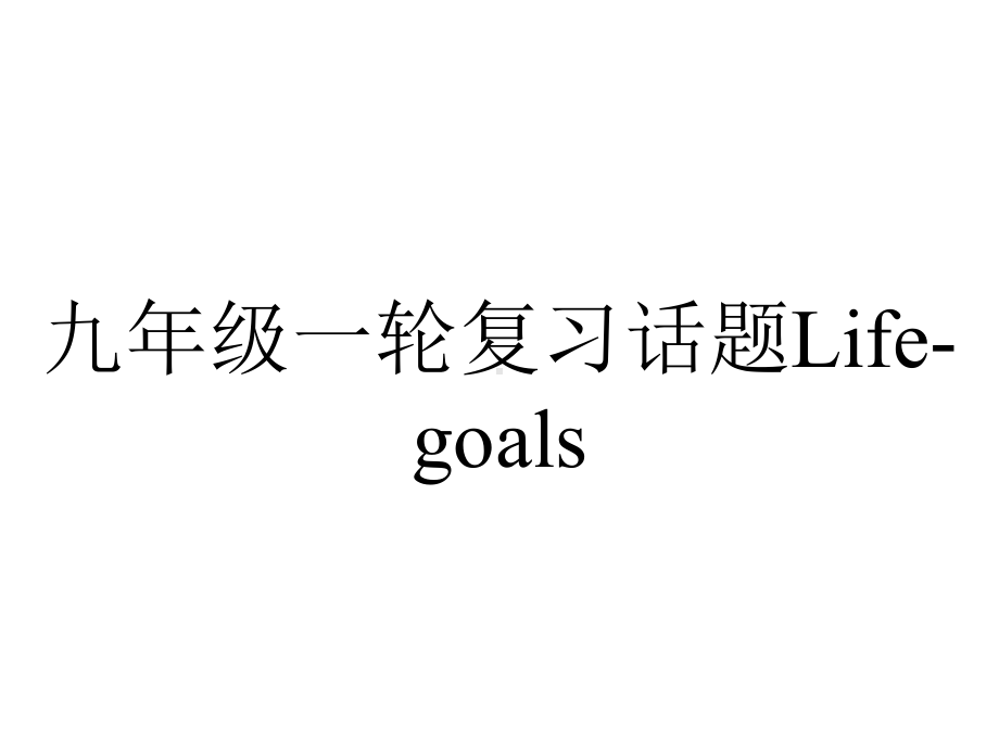 九年级一轮复习话题Lifegoals.ppt_第1页