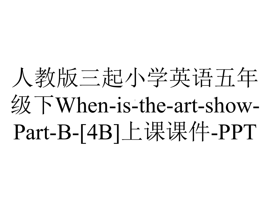 人教版三起小学英语五年级下WhenistheartshowPartB[4B]上课课件-2.pptx_第1页