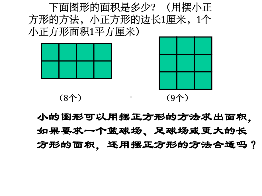 三年级下册数学《长方形和正方形面积的计算》西师大版.ppt_第3页