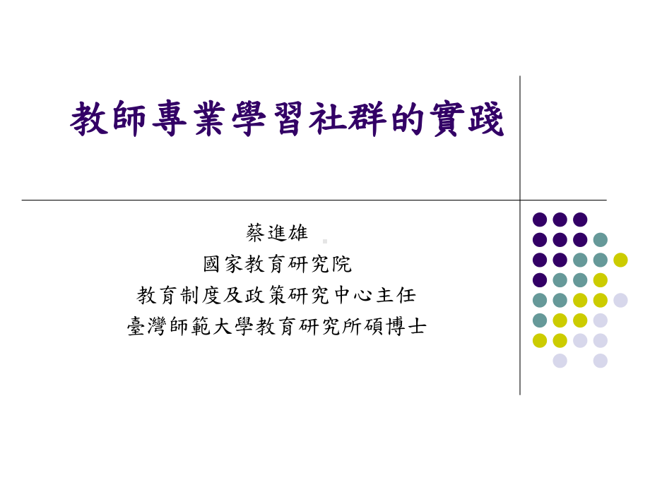 教师专业学习社群的实践课件.ppt_第1页