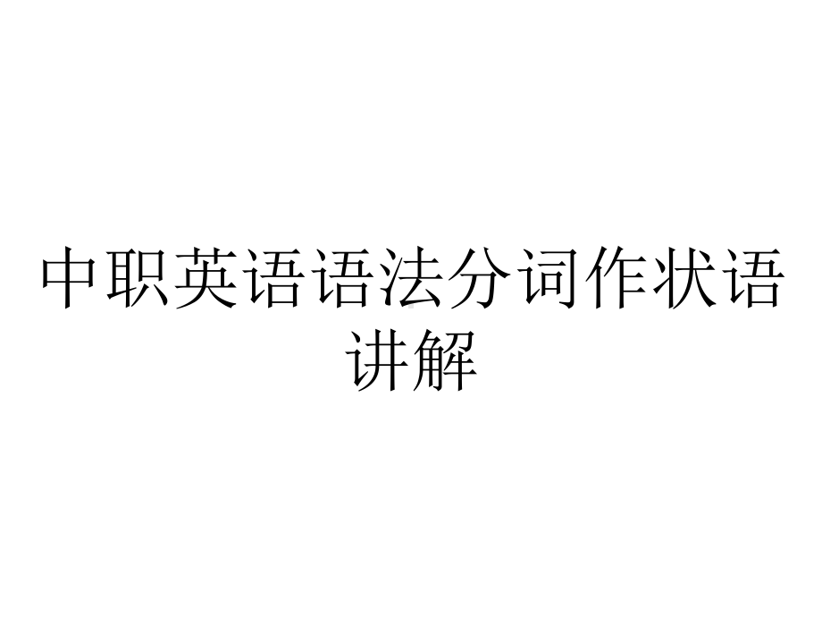 中职英语语法分词作状语讲解.ppt（无音视频素材）_第1页