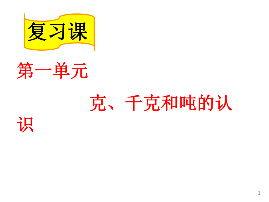 青岛版三年级数学上册第一单元克、千克、吨的认识复习课件.ppt_第1页