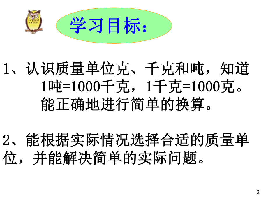 青岛版三年级数学上册第一单元克、千克、吨的认识复习课件.ppt_第2页