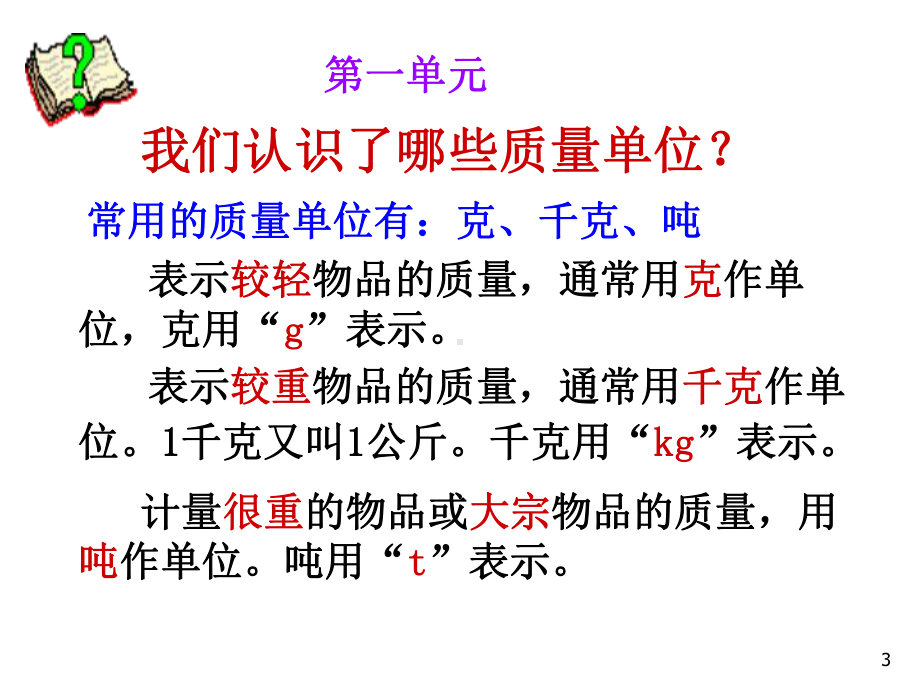 青岛版三年级数学上册第一单元克、千克、吨的认识复习课件.ppt_第3页