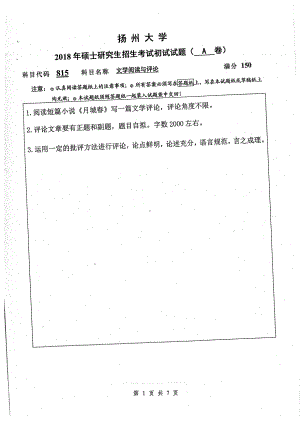 2018年扬州大学硕士考研专业课真题815文学阅读与评论.pdf