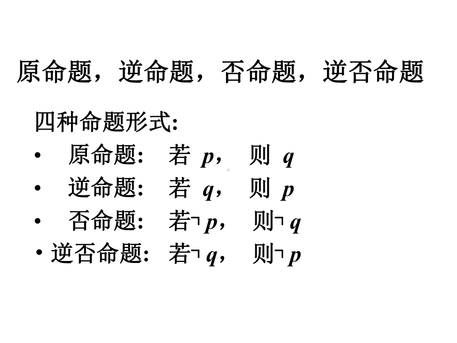 《1.1.3四种命题的相互关系》课件3-优质公开课-人教A版选修1-1精品.ppt_第3页