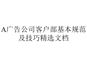 A广告公司客户部基本规范及技巧精选文档.pptx