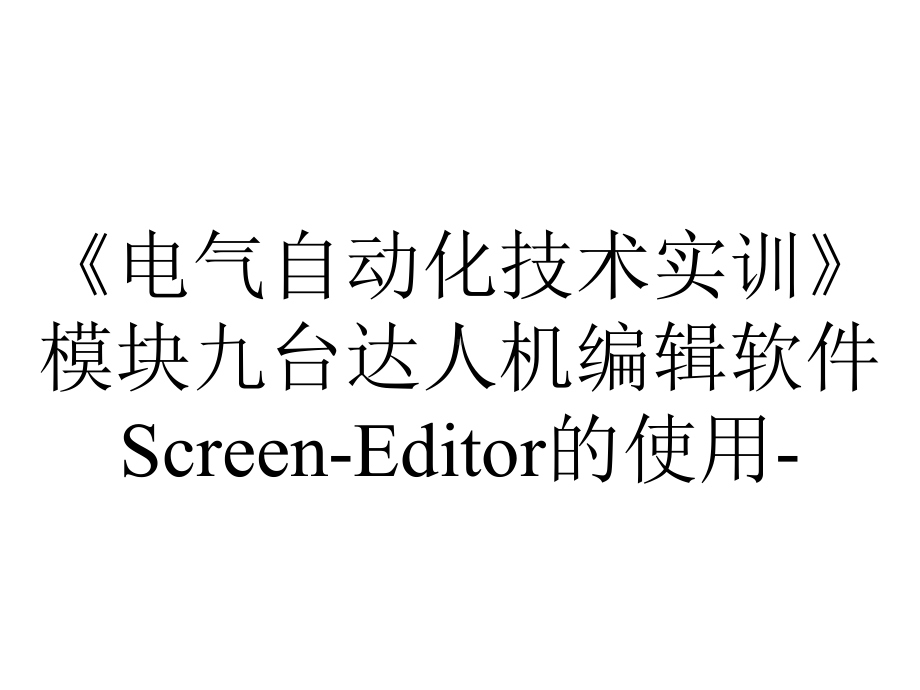 《电气自动化技术实训》模块九台达人机编辑软件Screen-Editor的使用-....ppt_第1页