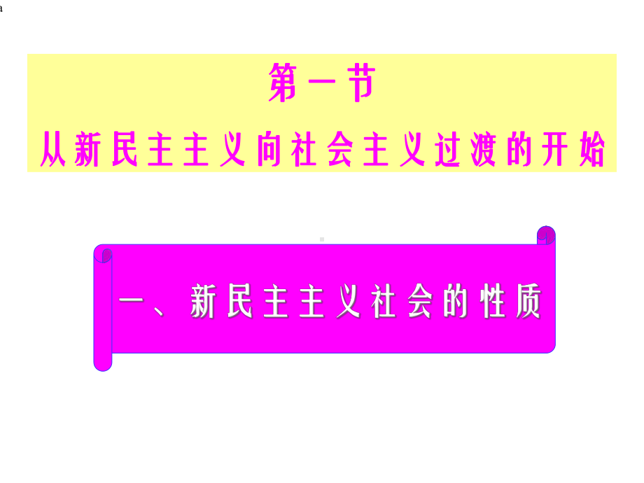 社会主义制度在中国的确立课件.ppt_第2页