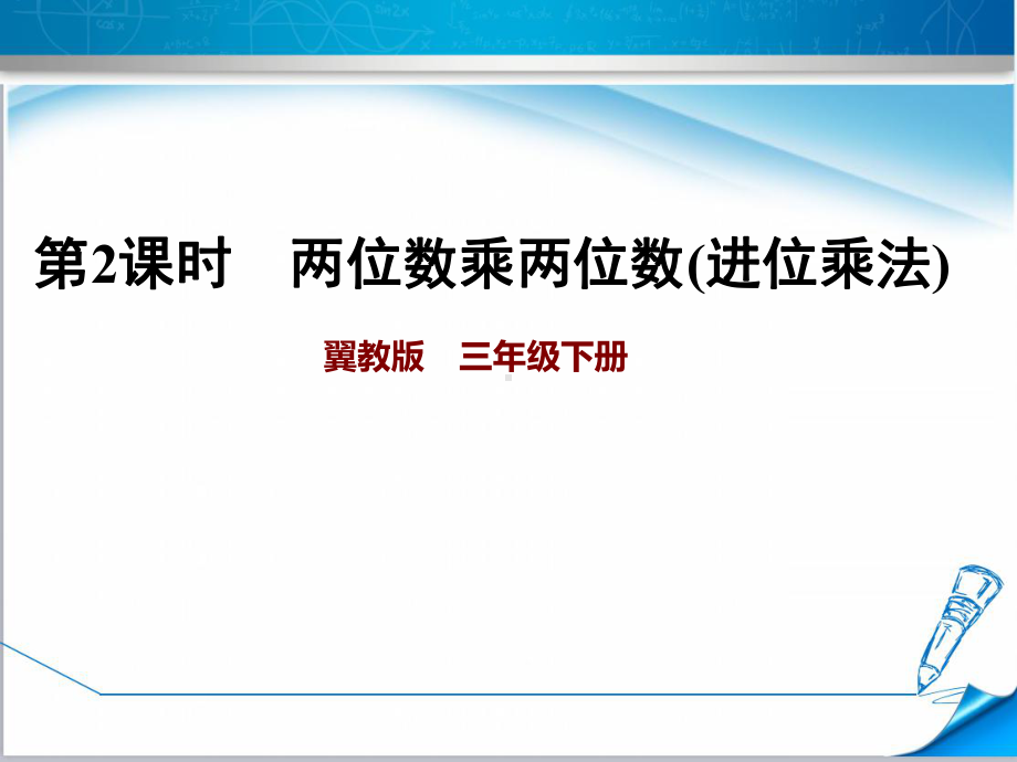 三年级下册数学课件两位数乘两位数(进位)冀教版.ppt_第1页