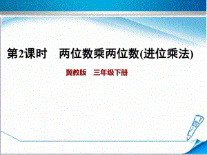 三年级下册数学课件两位数乘两位数(进位)冀教版.ppt