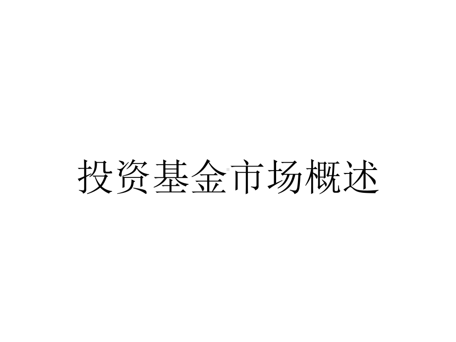 投资基金市场概述.pptx_第1页