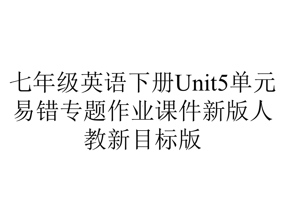 七年级英语下册Unit5单元易错专题作业课件新版人教新目标版.ppt-(课件无音视频)_第1页