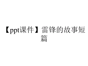 （ppt课件）雷锋的故事短篇.pptx