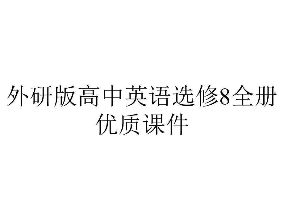 外研版高中英语选修8全册优质课件.pptx--（课件中不含音视频）--（课件中不含音视频）_第1页