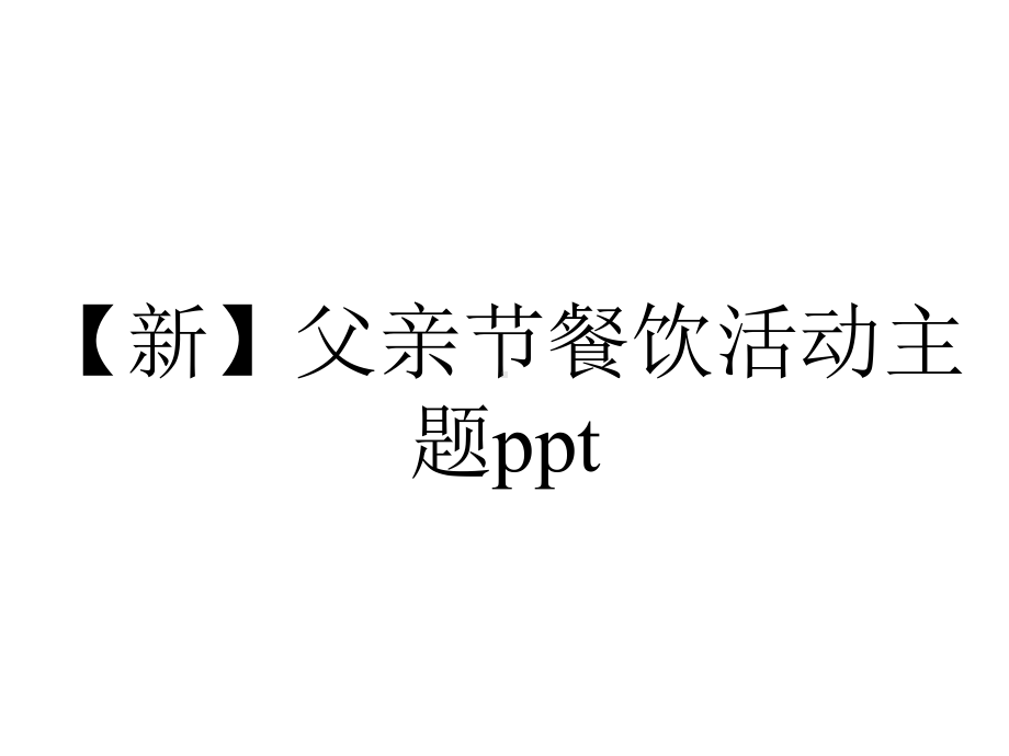 （新）父亲节餐饮活动主题ppt.pptx_第1页