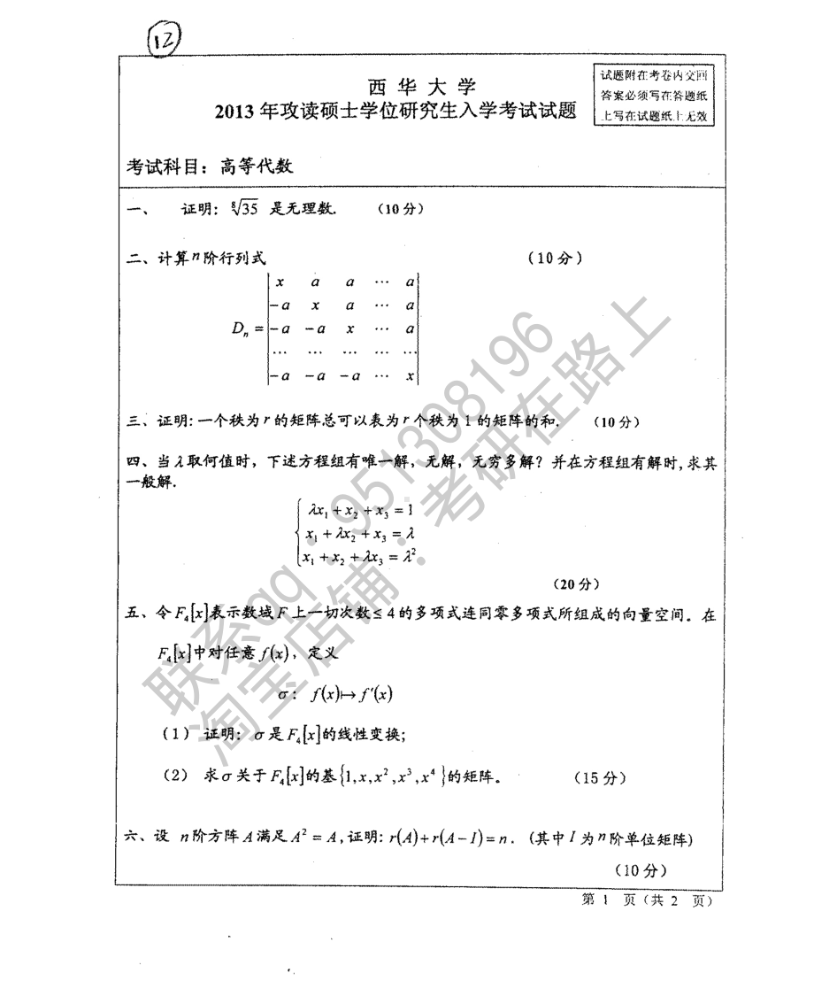 西华大学硕士考研专业课真题高等代数2013-2016.pdf_第1页