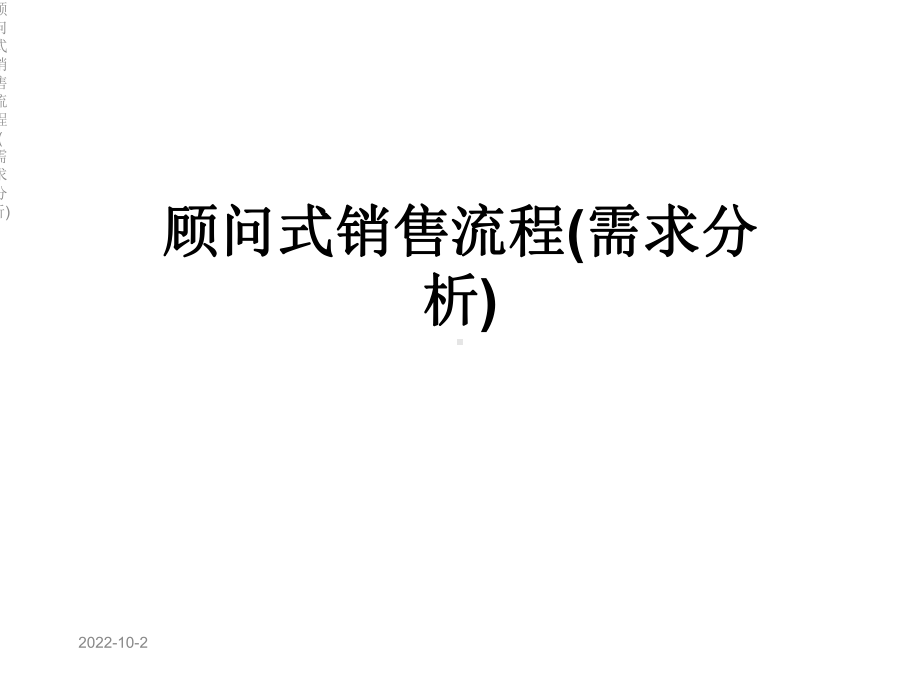 顾问式销售流程(需求分析)课件.ppt_第1页