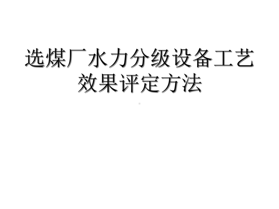 选煤厂水力分级设备工艺效果评定方法课件.ppt_第1页