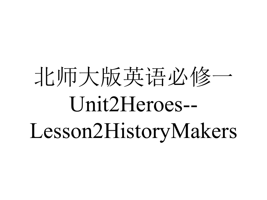 北师大版英语必修一Unit2Heroes-Lesson2HistoryMakers.pptx--（课件中不含音视频）_第1页