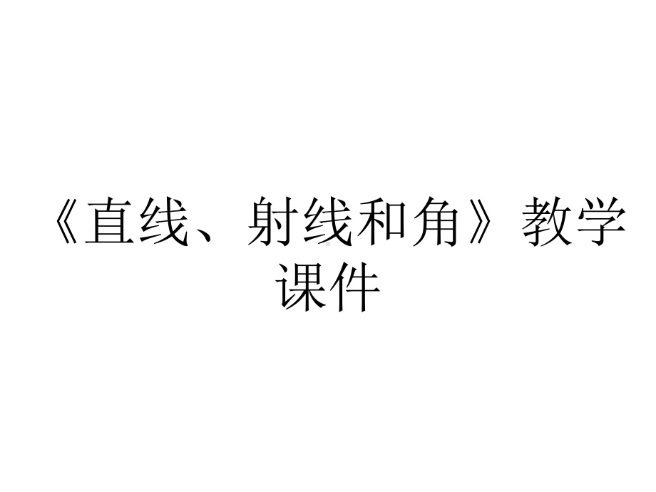 《直线、射线和角》教学课件.ppt_第1页