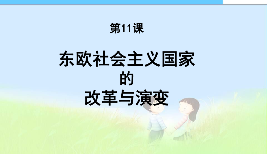 第11课东欧社会主义国家的改革与演变中学课件.ppt_第1页