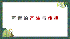 2-1 声音的产生与传播（课件）人教版物理八年级上册(3).pptx