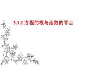 福建省某中学人教版高中数学必修一：311方程的根与函数的零点课件(共14张).ppt