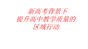 新高考背景下提升高中教学质量的区域行动探索(共42张)课件.pptx