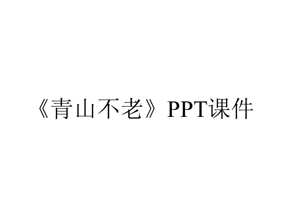 《青山不老》课件.ppt_第1页